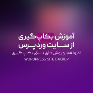 Read more about the article آموزش بکاپ‌گیری از سایت وردپرس | افزونه‌ها و روش‌های دستی بکاپ‌گیری