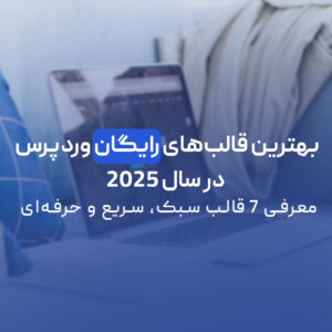 Read more about the article بهترین قالب‌های رایگان وردپرس در سال ۲۰۲۵ | معرفی ۷ قالب سبک، سریع و حرفه‌ای