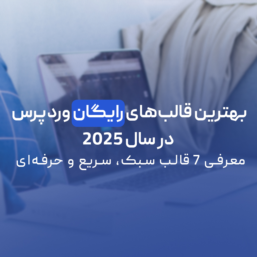 You are currently viewing بهترین قالب‌های رایگان وردپرس در سال ۲۰۲۵ | معرفی ۷ قالب سبک، سریع و حرفه‌ای