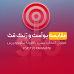 مقایسه یوآست و رنک مث | آموزش انتخاب بهترین افزونه سئو وردپرس