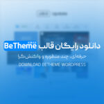 دانلود رایگان قالب BeTheme وردپرس | حرفه‌ای، چند منظوره و واکنش‌گرا