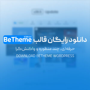 Read more about the article دانلود رایگان قالب BeTheme وردپرس | حرفه‌ای، چند منظوره و واکنش‌گرا