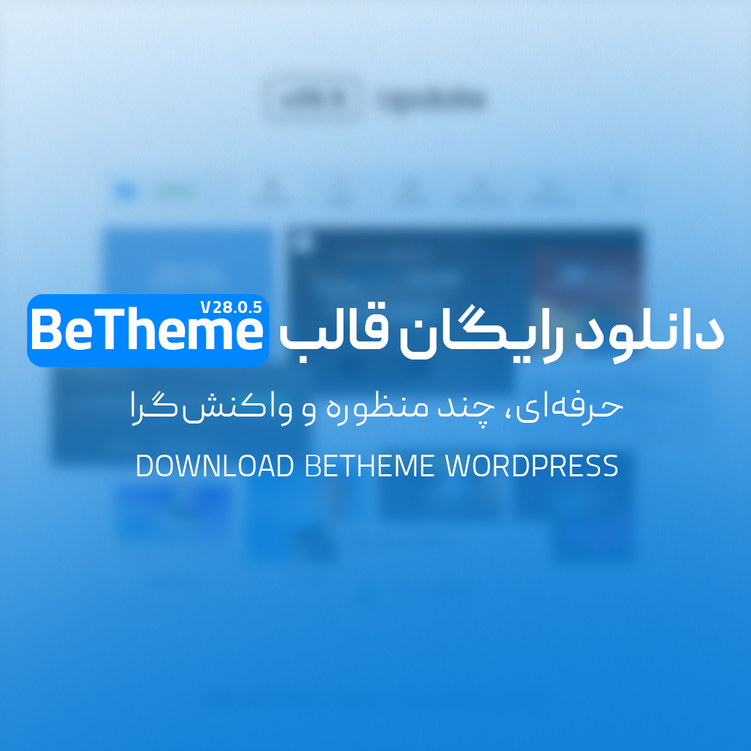 You are currently viewing دانلود رایگان قالب BeTheme وردپرس | حرفه‌ای، چند منظوره و واکنش‌گرا
