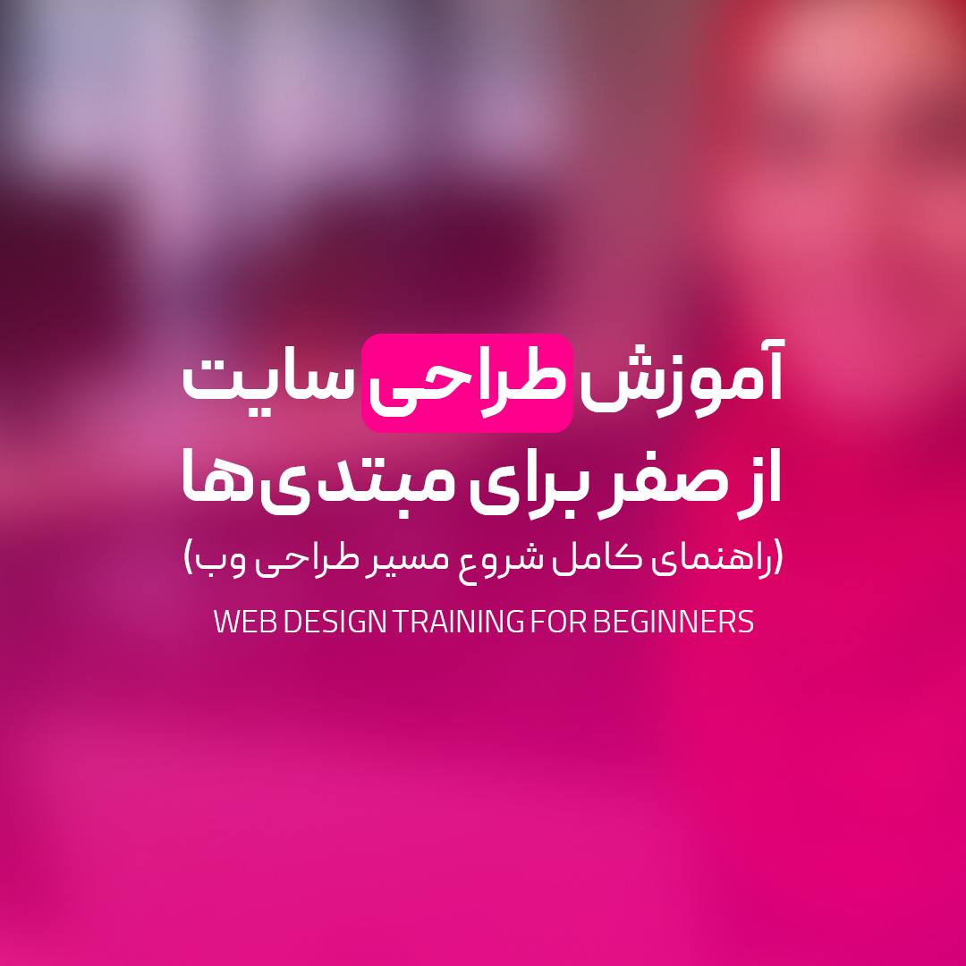 You are currently viewing آموزش طراحی سایت از صفر برای مبتدی‌ها (راهنمای کامل شروع مسیر طراحی وب)