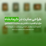 طراحی سایت در کرمانشاه | مزایا و اهمیت داشتن وب‌سایت اختصاصی