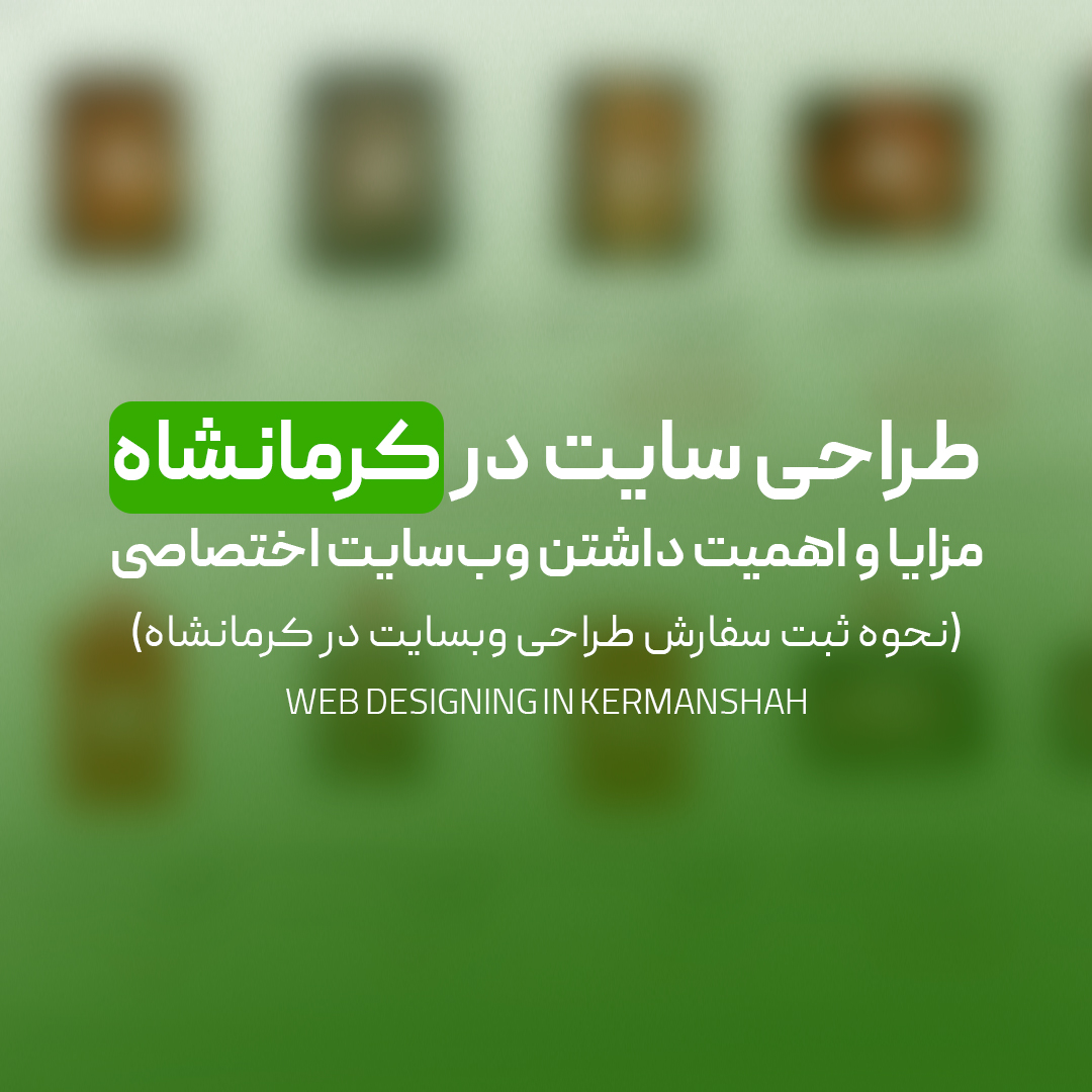 You are currently viewing طراحی سایت در کرمانشاه | مزایا و اهمیت داشتن وب‌سایت اختصاصی