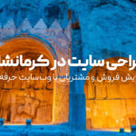 طراحی سایت در کرمانشاه | افزایش فروش و مشتریان با وب‌سایت حرفه‌ای