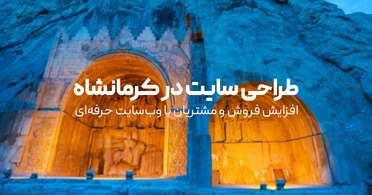 You are currently viewing طراحی سایت در کرمانشاه | افزایش فروش و مشتریان با وب‌سایت حرفه‌ای