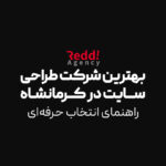 بهترین شرکت طراحی سایت در کرمانشاه | راهنمای انتخاب حرفه‌ای