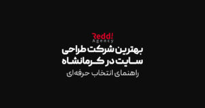 بهترین شرکت طراحی سایت در کرمانشاه
