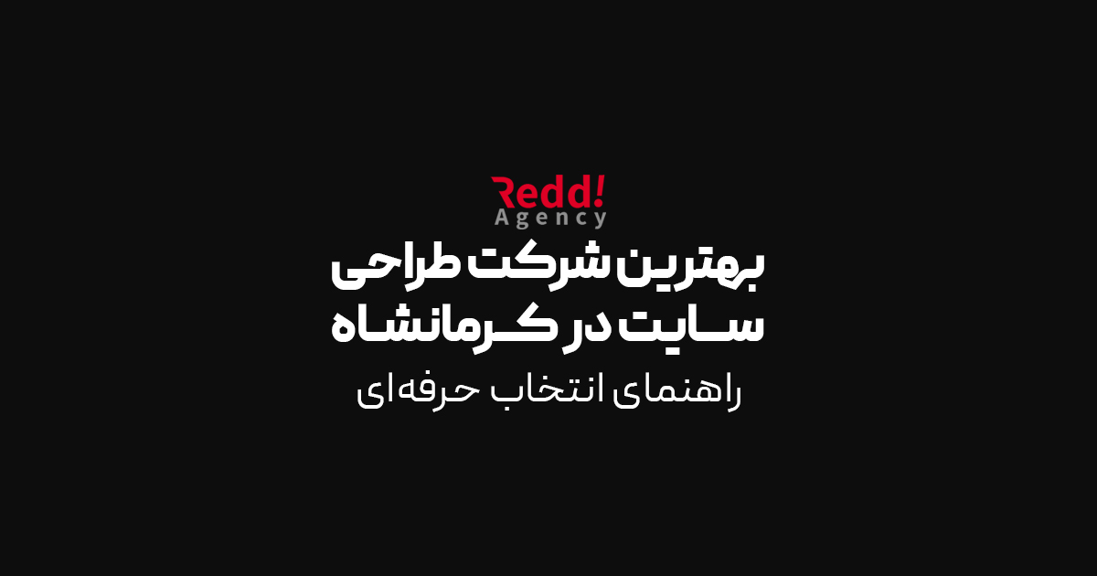 You are currently viewing بهترین شرکت طراحی سایت در کرمانشاه | راهنمای انتخاب حرفه‌ای