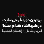 بهترین دوره طراحی سایت در کرمانشاه کدام است؟ (بررسی کامل + راهنمای انتخاب)