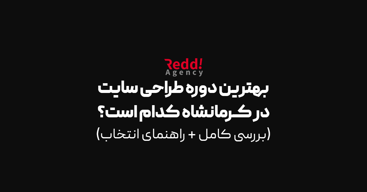 You are currently viewing بهترین دوره طراحی سایت در کرمانشاه کدام است؟ (بررسی کامل + راهنمای انتخاب)