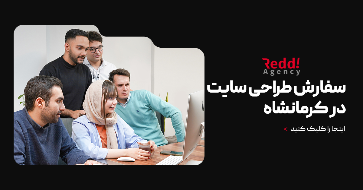 سفارش طراحی سایت در کرمانشاه