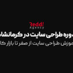 دوره طراحی سایت در کرمانشاه | آموزش طراحی سایت از صفر تا بازار کار