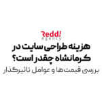 هزینه طراحی سایت در کرمانشاه چقدر است؟ | بررسی قیمت‌ها و عوامل تاثیرگذار