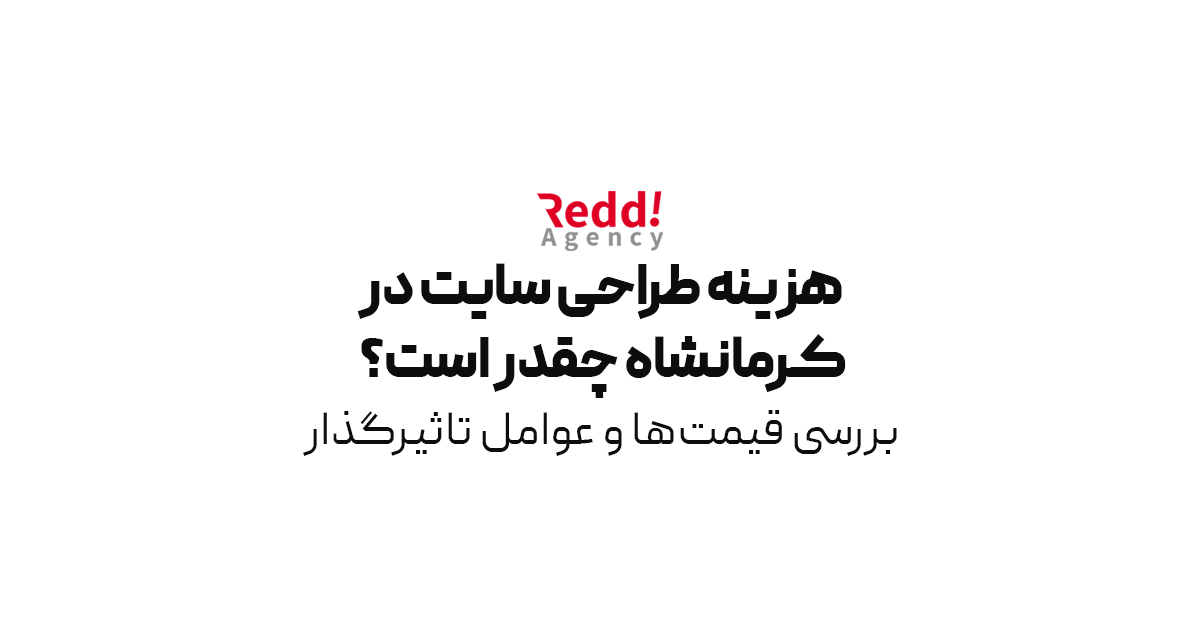 You are currently viewing هزینه طراحی سایت در کرمانشاه چقدر است؟ | بررسی قیمت‌ها و عوامل تاثیرگذار