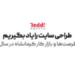 طراحی سایت را یاد بگیریم | مزایا، فرصت‌ها و بازار کار کرمانشاه در سال ۱۴۰۴